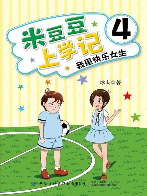 Title details for 米豆豆上学记4·我是快乐女生 by 冰夫 - Available